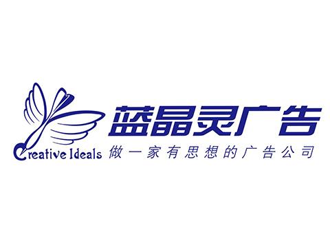 四川蓝晶灵广告有限公司