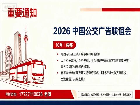 2026（成都）第七届中国公交广告联谊会诚挚相邀